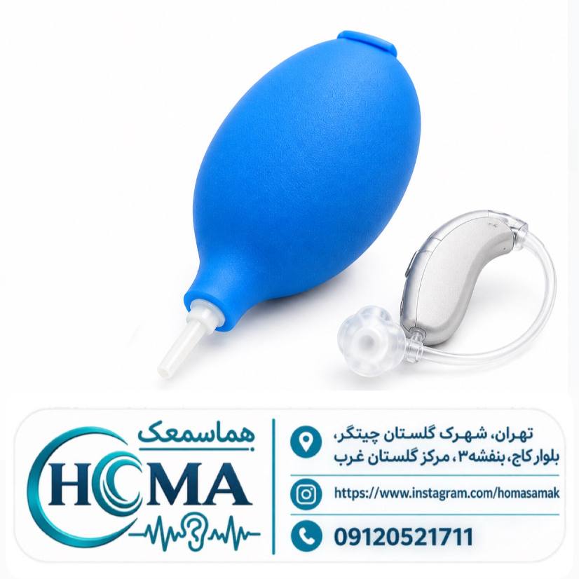 پوار دمنده و مکنده سمعک